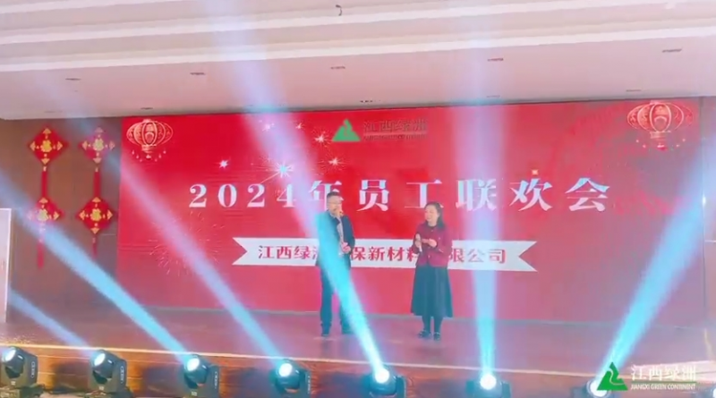 2024年员工迎春联欢会